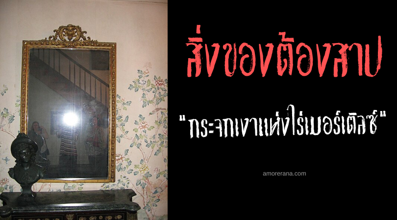 กระจกเงาแห่งไร่เมอร์เติลซ์ (The Myrtles Plantation Mirror) ประเทศสหรัฐอเมริกา