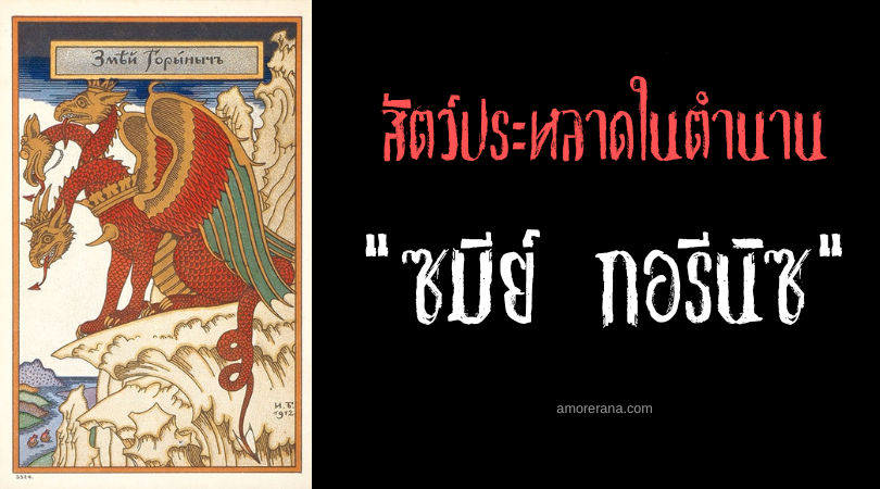 ซมีย์ กอรีนิซ (Zmey Gorynych) มังกรสามหัว ตำนานสลาฟ