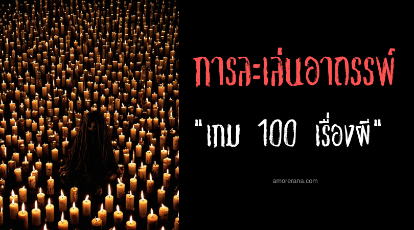 เกม 100 เรื่องผี (Hyakumonogatari Kaidankai) การละเล่นอาถรรพ์ ประเทศญี่ปุ่น