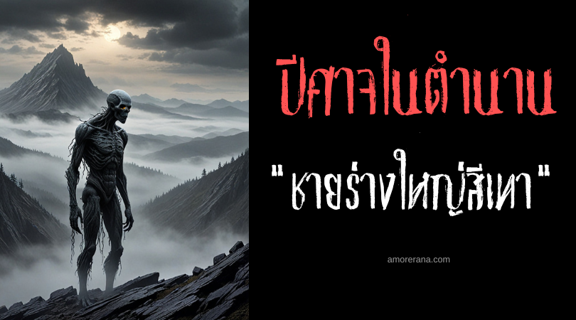 ชายร่างใหญ่สีเทา (Am Fear Liath Mór) ปีศาจหลอนนักเดินป่า ประเทศสกอตแลนด์