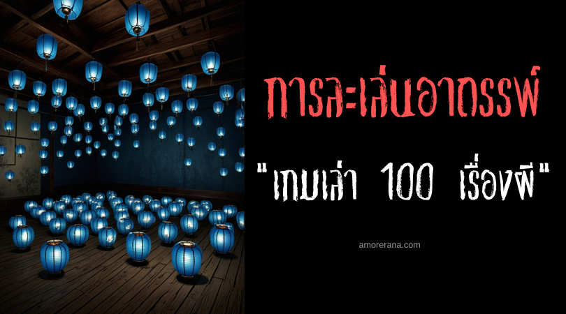 เกมเล่า 100 เรื่องผี (Game of 100 Ghost Stories) การละเล่นอาถรรพ์ ประเทศญี่ปุ่น