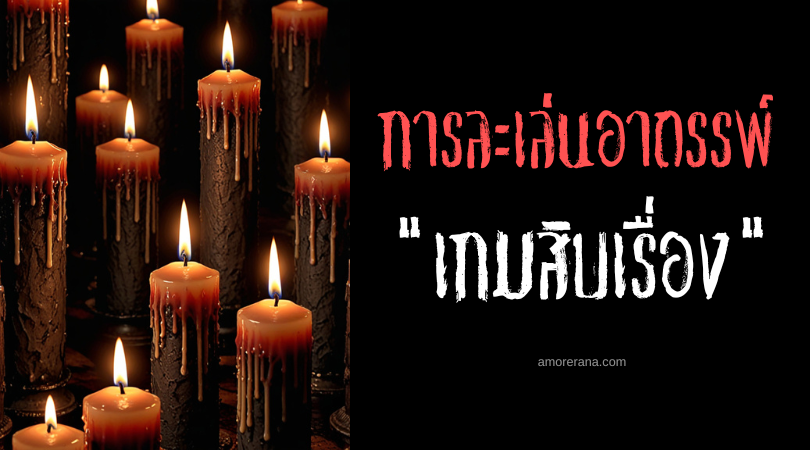 เกมสิบเรื่อง (The Game of Ten Stories) การละเล่นอาถรรพ์ ประเทศญี่ปุ่น