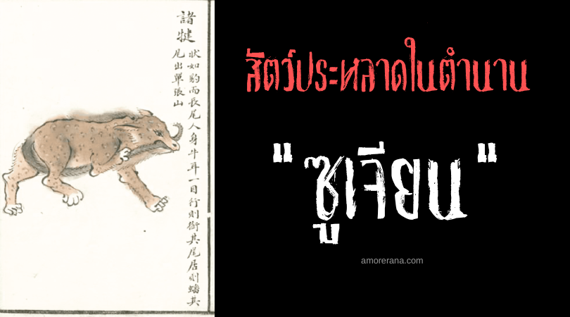 ซูเจียน (Zhujian) สัตว์ประหลาดตาเดียวหางยาว ประเทศจีน