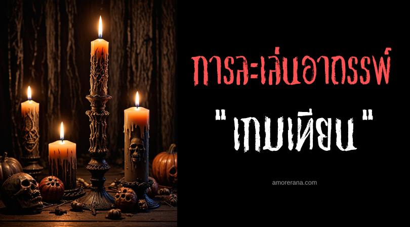 เกมเทียน (The Candles Game) การละเล่นอาถรรพ์ ประเทศสหรัฐอเมริกา