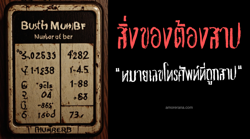 0888-888-888 หมายเลขโทรศัพท์ที่ถูกสาป (The Cursed Phone Number) ประเทศบัลแกเรีย