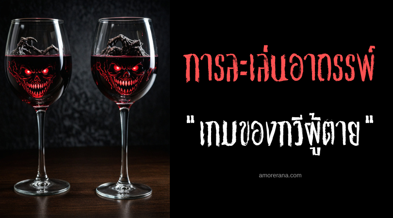 เกมของกวีผู้ตาย (The Dead Poet’s Game) การละเล่นอาถรรพ์ ประเทศสหรัฐอเมริกา