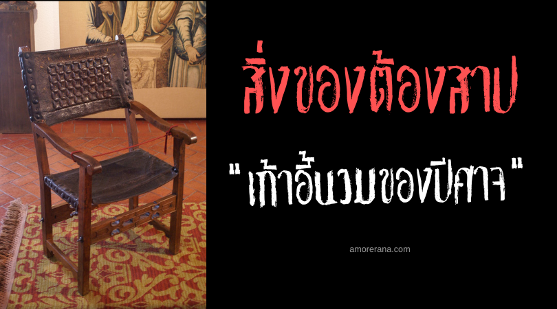 เก้าอี้นวมของปีศาจ (The Devil's Armchair) ประเทศเม็กซิโก