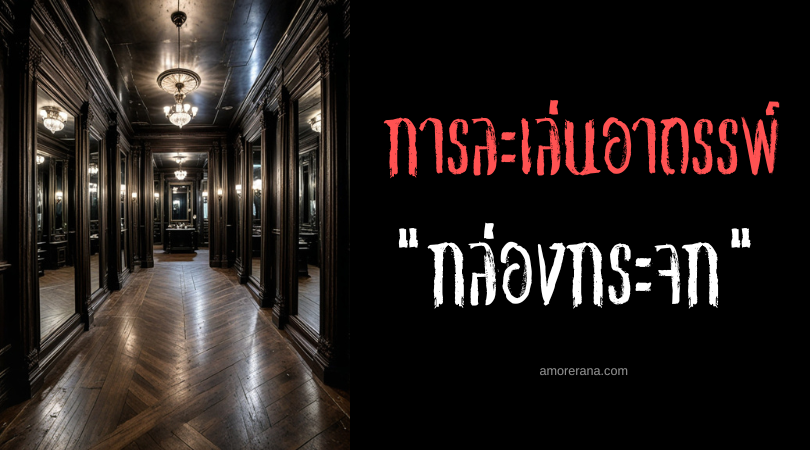กล่องกระจก (The Mirror Box) การละเล่นอาถรรพ์ ประเทศสหรัฐอเมริกา