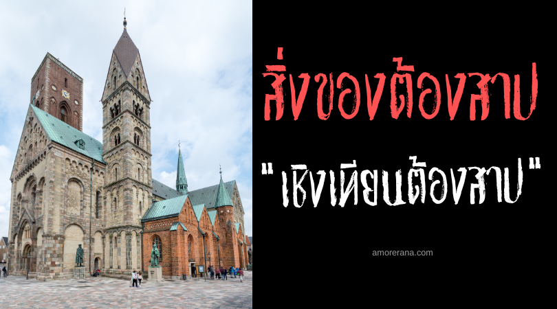 เชิงเทียนต้องสาปภายในอาสนวิหารริเบ (The Cursed Candleholder of Ribe Cathedral) ประเทศเดนมาร์ก