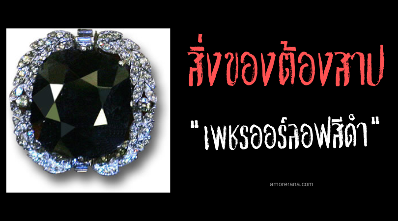 เพชรออร์ลอฟสีดำ (Black Orlov Diamond) อัญมณีมรณะ ประเทศอินเดีย