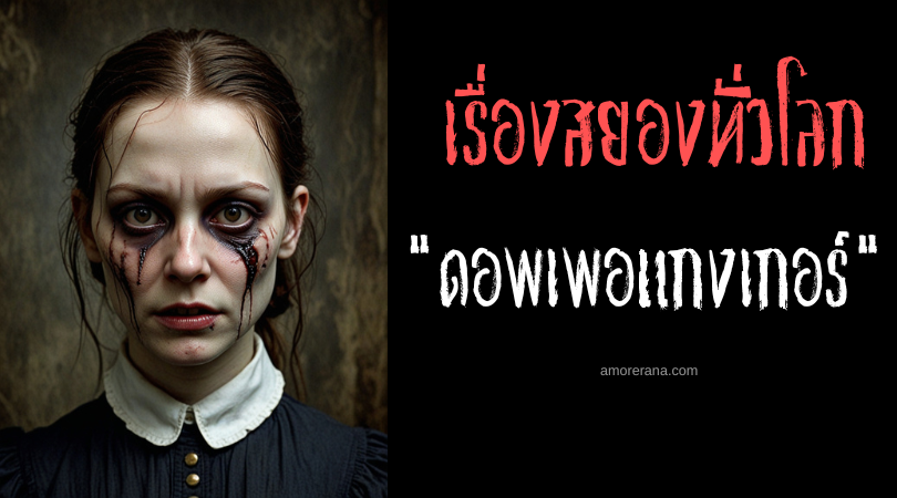 ดอพเพอแกงเกอร์ (Doppelgänger) ร่างแยก ลางสังหรณ์แห่งความตาย ประเทศเยอรมนี