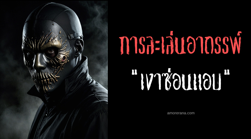 เงาซ่อนแอบ (Shadow Hide And Seek) การละเล่นอาถรรพ์ ประเทศสหรัฐอเมริกา