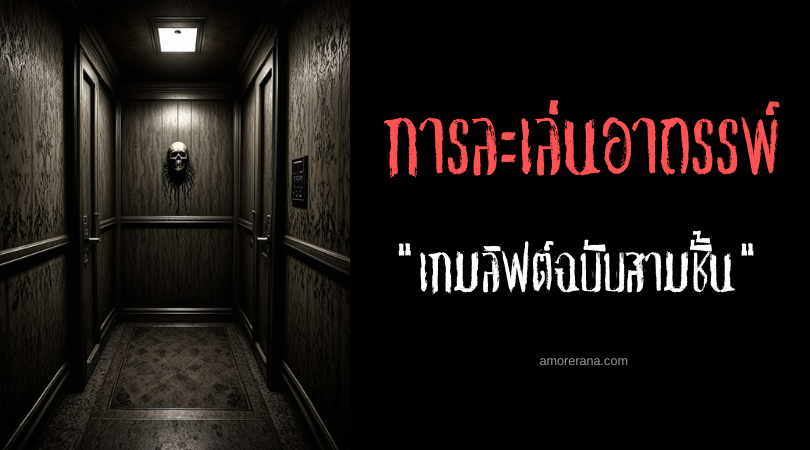 เกมลิฟต์ฉบับสามชั้น (The Elevator Game – Three-Floor Version) การละเล่นอาถรรพ์ ประเทศญี่ปุ่น