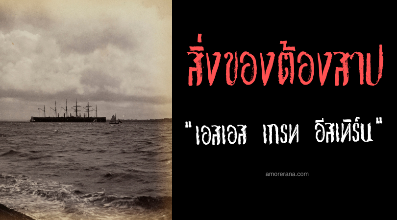 เอสเอส เกรท อีสเทิร์น (SS Great Eastern) เรือต้องสาป ประเทศอังกฤษ