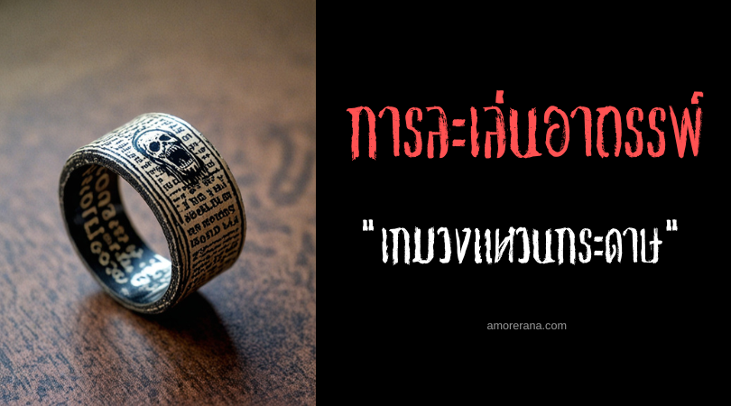 เกมวงแหวนกระดาษ (The Paper Ring Game) การละเล่นอาถรรพ์ ประเทศญี่ปุ่น