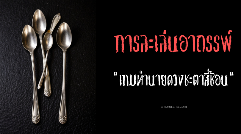 เกมทำนายดวงชะตาสี่ช้อน (The Four Spoons Fortune-Telling Game) การละเล่นอาถรรพ์ ตำนานสลาฟ