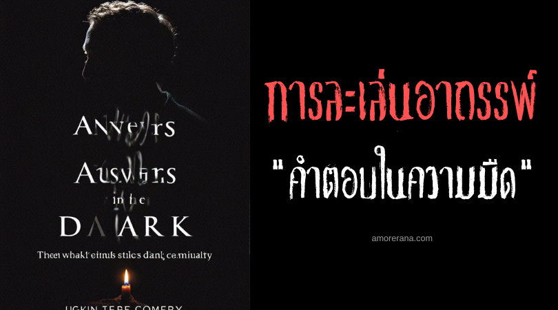 คำตอบในความมืด (Answers In The Dark) การละเล่นอาถรรพ์ประเทศสหรัฐอเมริกา
