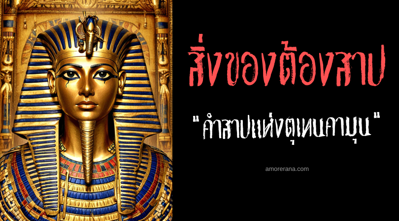 คำสาปแห่งตุเทนคามุน (The Curse of Tutenkhamun) ประเทศอียิปต์