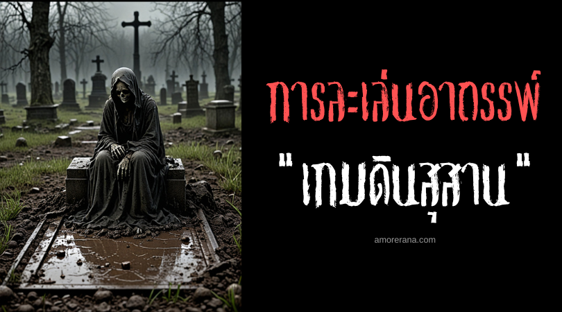 เกมดินสุสาน (The Cemetery Dirt Game) การละเล่นอาถรรพ์ ประเทศอินโดนีเซีย