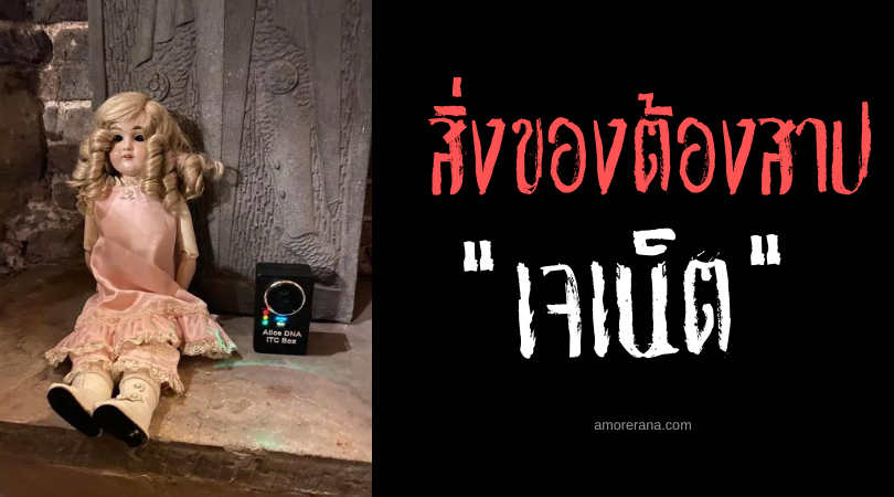 เจเน็ต ตุ๊กตาผีสิง (Janet The Haunted Doll)
