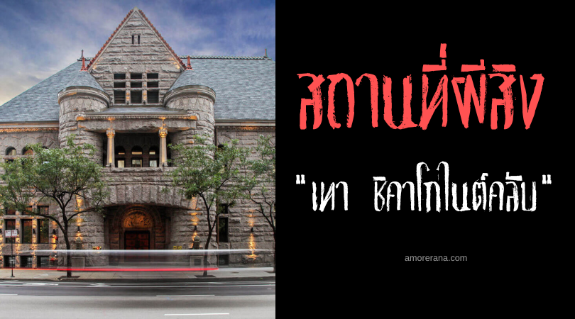 เทา ชิคาโกไนต์คลับ (TAO Chicago Nightclub) กับเหล่าวิญญาณผู้ไม่ยอมจากไป ประเทศสหรัฐอเมริกา