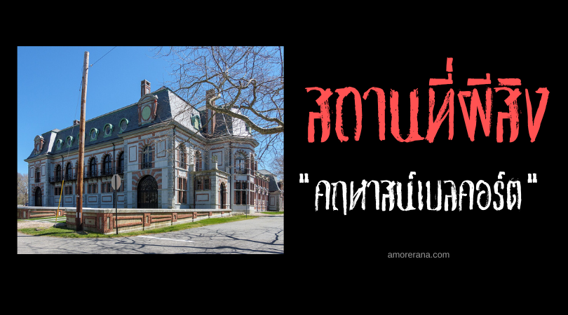 เบลคอร์ตแห่งนิวพอร์ต (Belcourt Mansion of Newport ) คฤหาสน์ผีสิง ประเทศสหรัฐอเมริกา