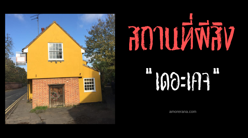 เดอะเคจ (The Cage) บ้านผีสิงที่ดุที่สุดของประเทศอังกฤษ