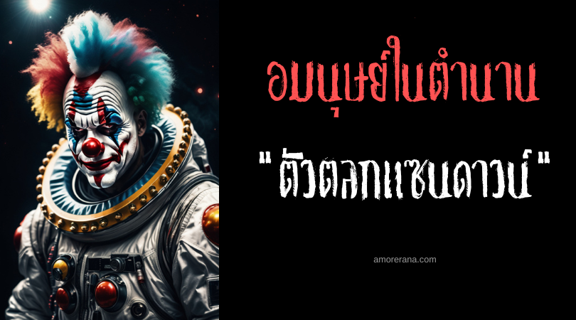 ตัวตลกแซนดาวน์ (The Sandown Clown) สิ่งมีชีวิตหลากสีมากปริศนา ประเทศอังกฤษ
