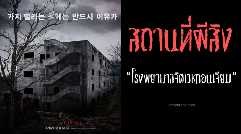 โรงพยาบาลจิตเวชกอนเจียม (Gonjiam Psychiatric Hospital) โรงพยาบาลวิญญาณหลอน ประเทศเกาหลีใต้