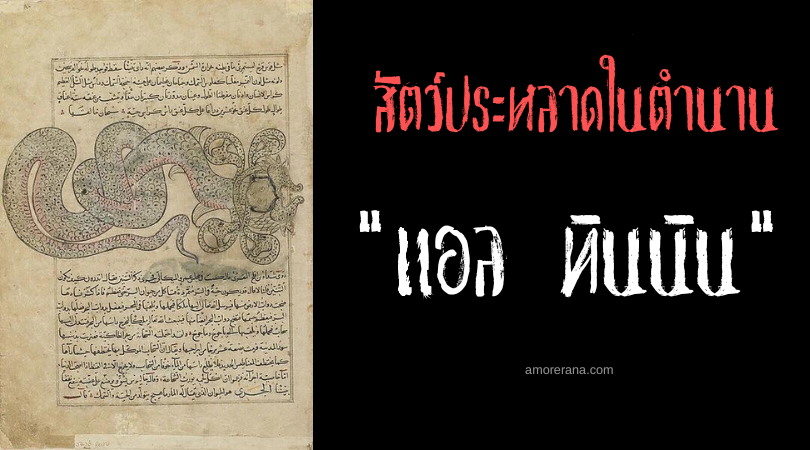 แอล ทินนิน (Al Tinnin) มังกรน้ำ ประเทศอิสราเอล