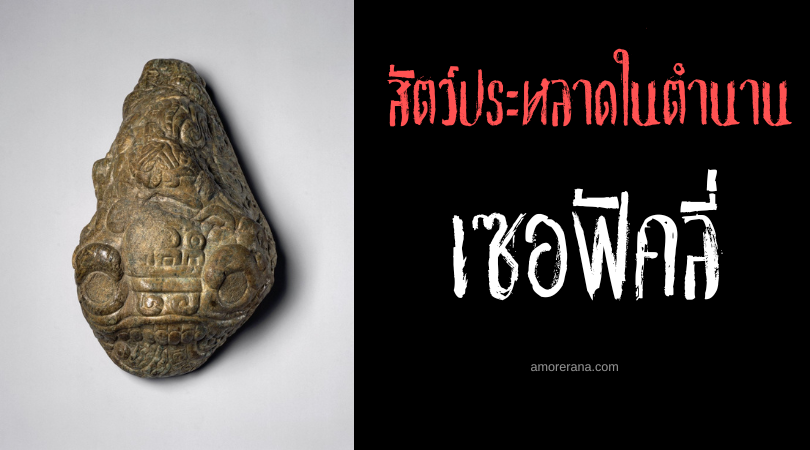เซอฟัคลี่ (Cipactli) จระเข้ผู้ไม่รู้จักพอ ทวีปอเมริกา
