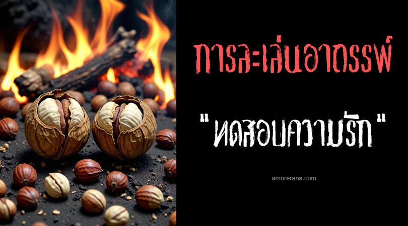 ทดสอบความรัก การละเล่นอาถรรพ์ ประเทศสหรัฐอเมริกา