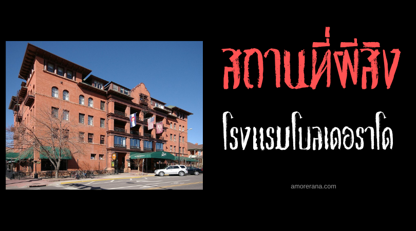 โรงแรมโบลเดอราโด (Boulderado Hotel) สถานที่พักที่ความตายตามหลอน ประเทศสหรัฐอเมริกา