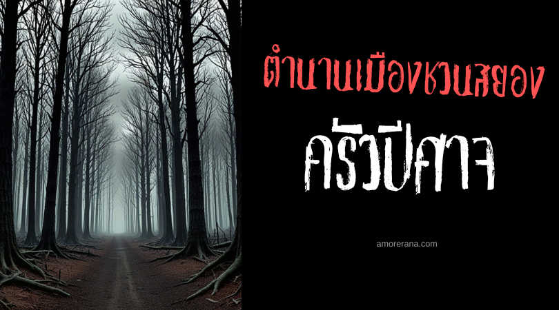 ครัวปีศาจ (The Devil's Kitchen) ตำนานเมืองชวนสยอง ประเทศสหรัฐอเมริกา