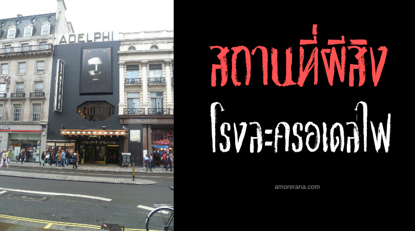 โรงละครอเดลไฟ (Adelphi Theater) ตำนานวิญญาณนักแสดง ประเทศอังกฤษ