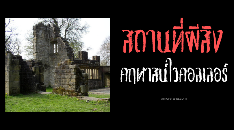คฤหาสน์ไวคอลเลอร์ ฮอลล์ (Wycoller Hall) ตำนานนักขี่ม้าไร้หัว ประเทศอังกฤษ
