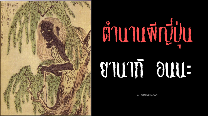 ยานากิ อนนะ (Yanagi onna) วิญญาณแห่งต้นวิลโลว์ ประเทศญี่ปุ่น