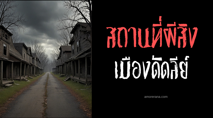 เมืองดัดลีย์ (Dudley Town) ดินแดนแห่งคำสาปมรณะ ประเทศสหรัฐอเมริกา