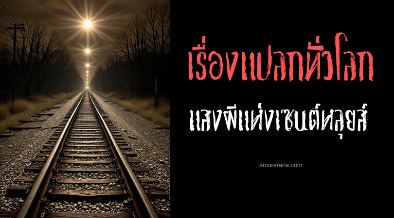 แสงผีแห่งเซนต์หลุยส์ (St. Louis Ghost Light) ประเทศแคนาดา