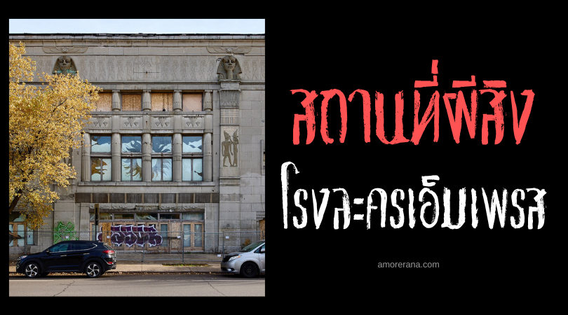โรงละครเอ็มเพรส (Empress Theatre) ตำนานผีวนเวียน ประเทศแคนาดา
