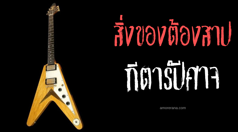 กีตาร์ปีศาจของแพทริค ครอส (Patrick Cross Devil Guitar) ประเทศสหรัฐอเมริกา