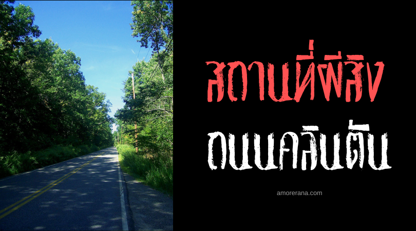 ถนนคลินตัน (Clinton Road) ถนนผีสิง ประเทศสหรัฐอเมริกา