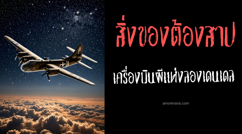 เครื่องบินผีแห่งลองเดนเดล (Longendale Ghostplane) ประเทศอังกฤษ