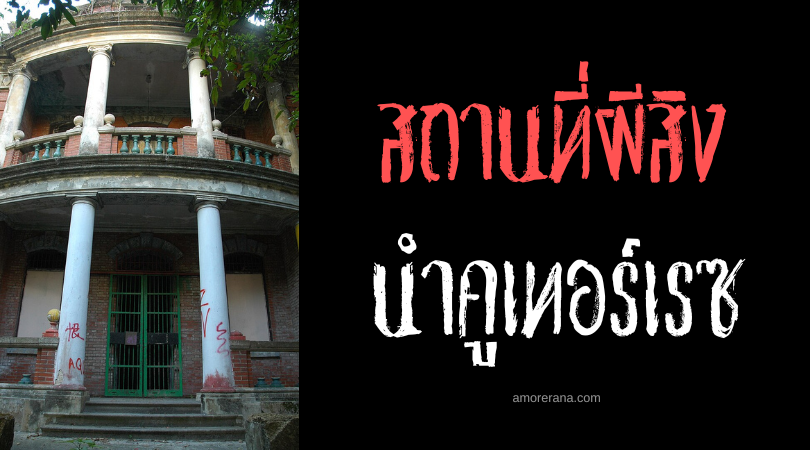 นำคูเทอร์เรซ (Nam Koo Terrace) บ้านฆ่าตัวตาย ประเทศจีน