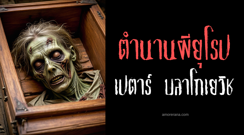 เปตาร์ บลาโกเยวิช (Petar Blagojević) ต้นกำเนิดแวมไพร์ แห่งประเทศเซอร์เบีย