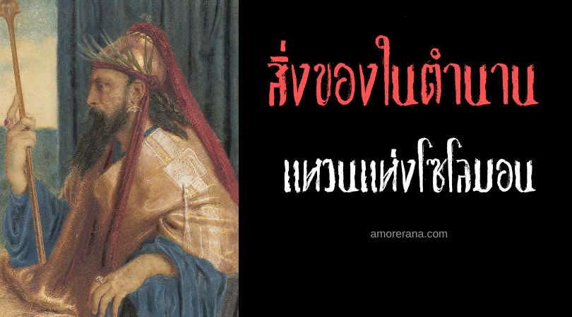 แหวนแห่งโซโลมอน (The Ring of Solomon)