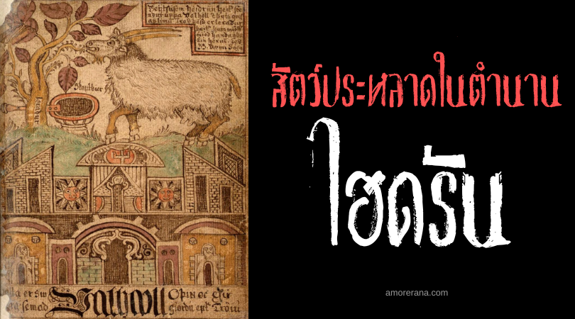 ไฮดรัน (Heidrun) แพะสวรรค์ ตำนานนอร์ส