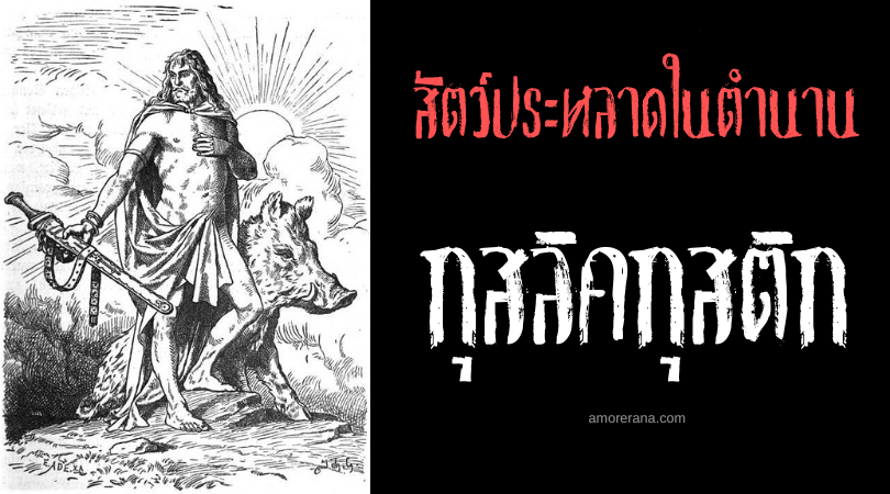 กุสลิคกุสติก (Gullinbursti) หมูป่าขนสีทองศักดิ์สิทธิ์ ตำนานนอร์ส