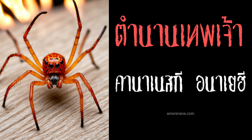 คานาเนสกี อนาเยฮี (Kananeski Anayehi) เทพธิดาแมงมุมแห่งเพลิง ประเทศสหรัฐอเมริกา