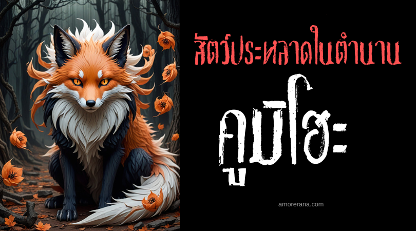 คูมิโฮะ (Kumiho) จิ้งจอกเก้าหาง ประเทศเกาหลี